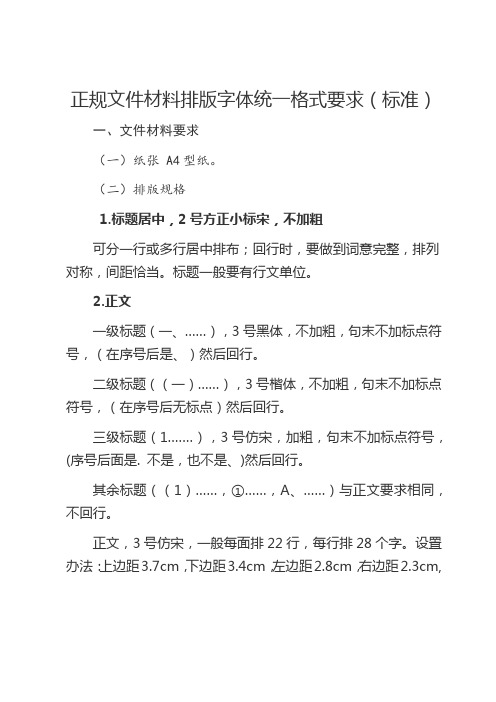 正规文件材料排版字体统一格式要求(标准) 一,文件材料要求 (一)纸张