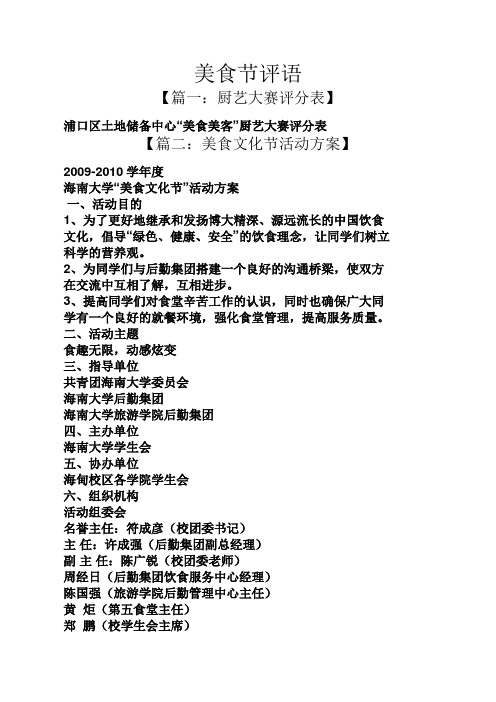 美食节评语 【篇一:厨艺大赛评分表】 浦口区土地储备中心"美食美客"
