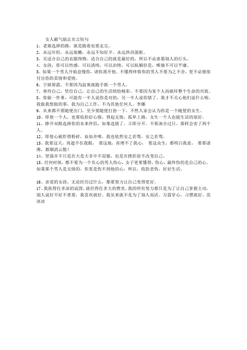 女人霸气励志名言短句 1,老娘选择的路,就是跪着也要走完.