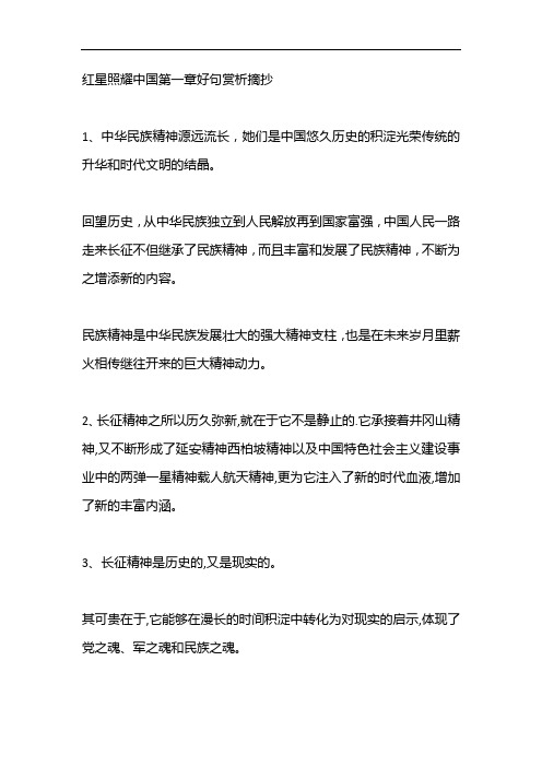 红星照耀中国第一章好句赏析摘抄 1,中华民族精神源远流长,她们是中国