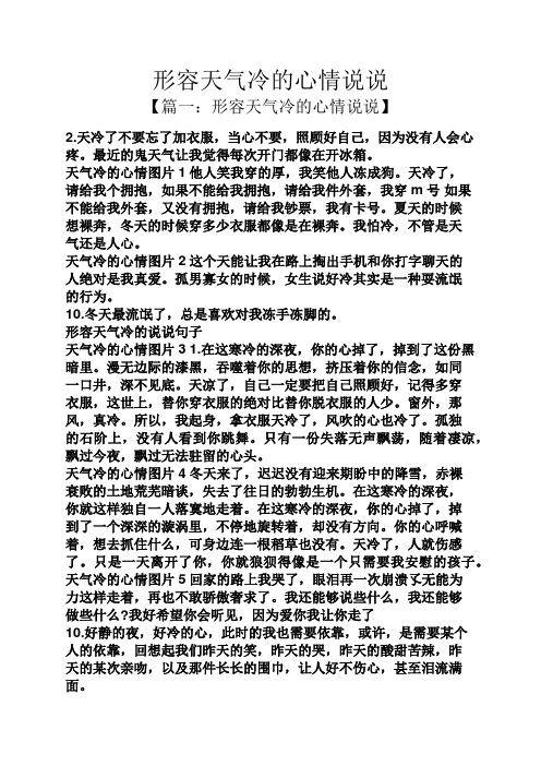 形容天气冷的心情说说 【篇一:形容天气冷的心情说说】 2.