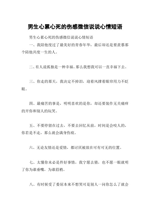 男生心累心死的伤感微信说说心情短语 男生心累心死的伤感微信说说