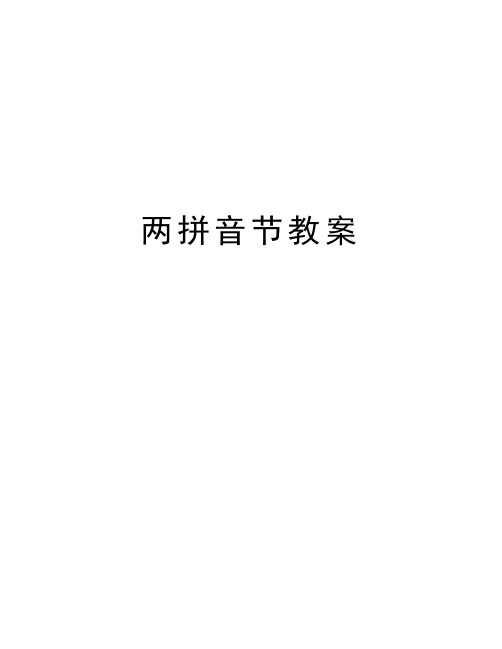 2:学会拼读声母b与带声调单韵母所组成的两拼音节.