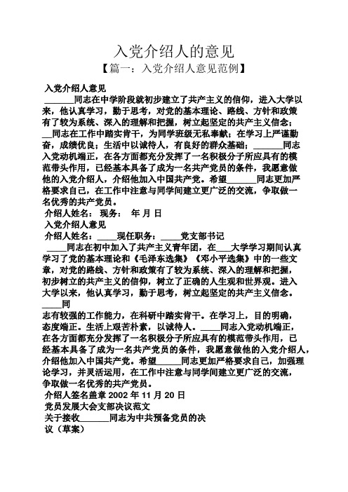 入党介绍人的意见 【篇一:入党介绍人意见范例】 入党介绍人意见