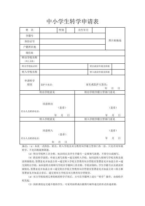 中小学生转学申请表 姓名|性别|出生年月|照片粘贴处|学籍号|身份证号