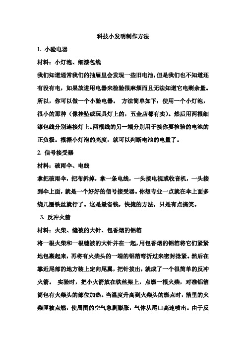 科技小发明制作方法 1.