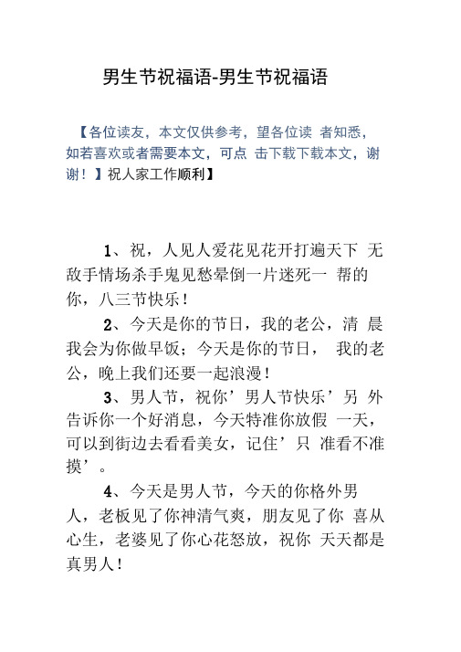 男生节祝福语-男生节祝福语 【各位读友,本文仅供参考,望各位读 者