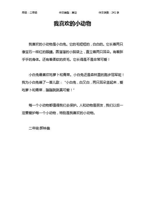 二年级写喜欢小动物的作文 - 百度文库