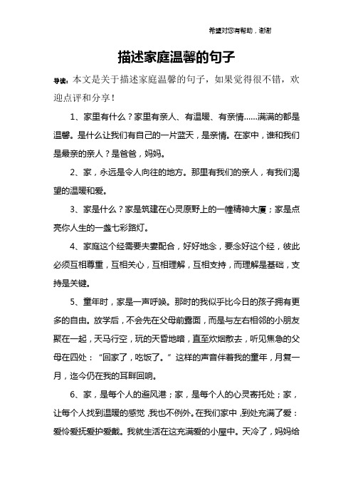 描述家庭温馨的句子 导读:本文是关于描述家庭温馨的句子,如果觉得很