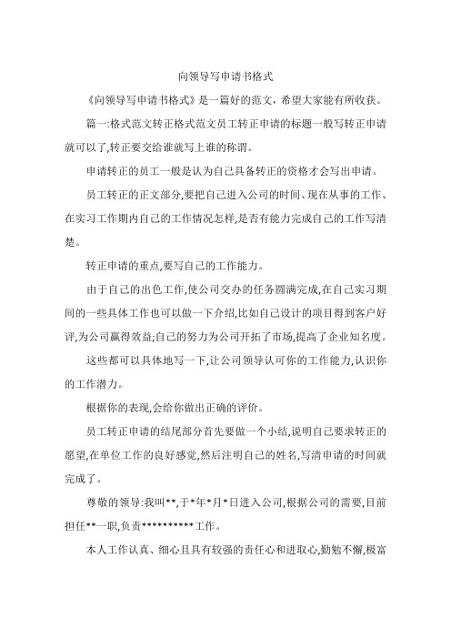 向领导写申请书格式 《向领导写申请书格式》是一篇好的范文,希望大家