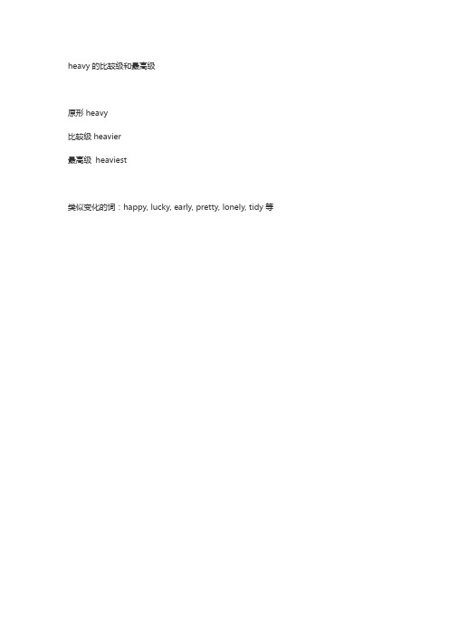heavy的比较级和最高级 原形heavy 比较级heavier 最高级heaviest