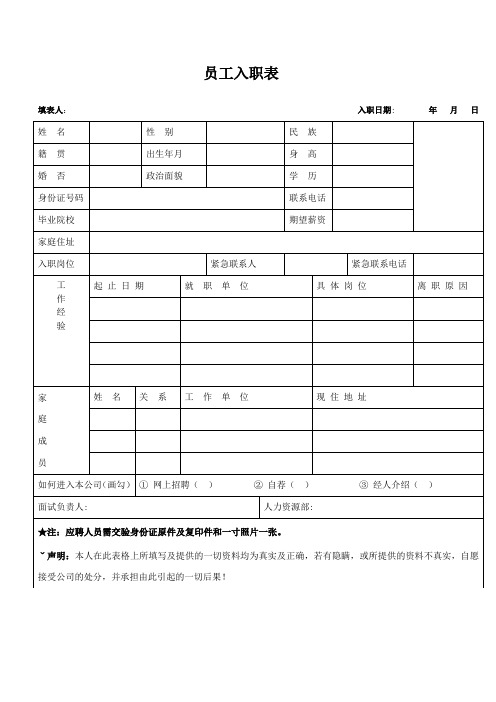 员工入职表|填表人 入职日期 年月日 姓名|性别|民族|籍贯|出生年