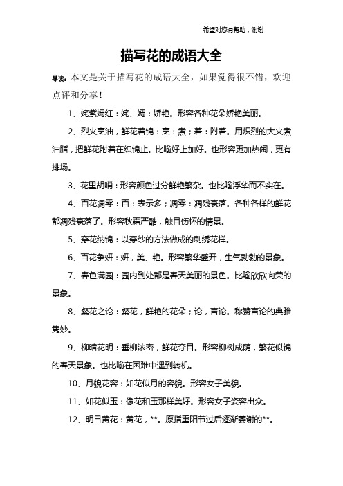 描写鲜花的四字词语 - 百度文库