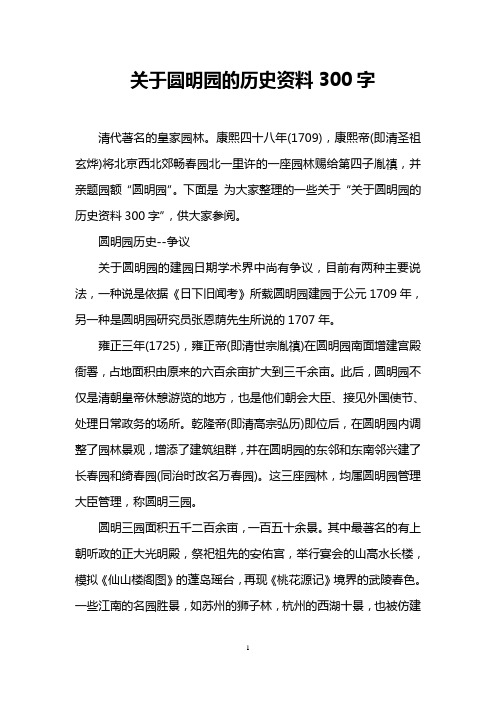 关于圆明园的历史资料300字 清代著名的皇家园林.