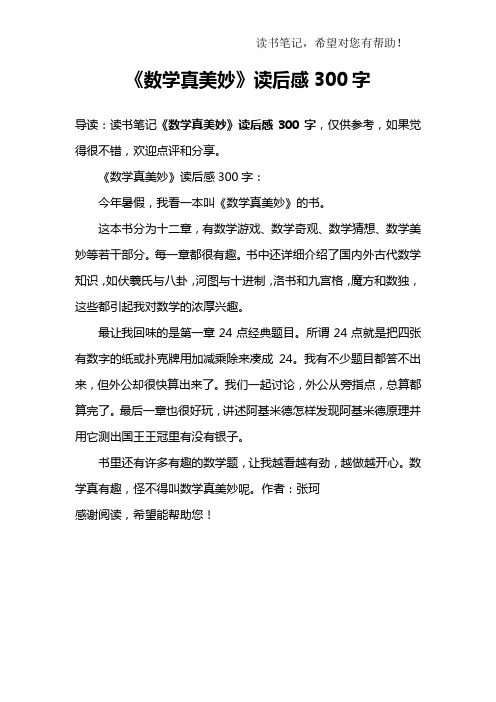 《数学真美妙》读后感300字:今年暑假,我看一本叫《数学真美妙》的书