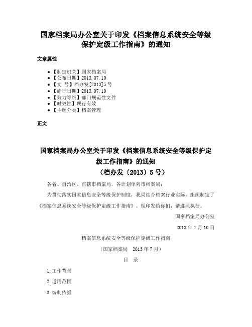 国家档案局办公室关于印发《档案信息系统安全等级保护定级工作指南》的通知