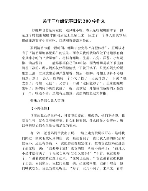 关于三年级记事日记300字作文 炒螺蛳也算是南京的一道风味小吃,春天