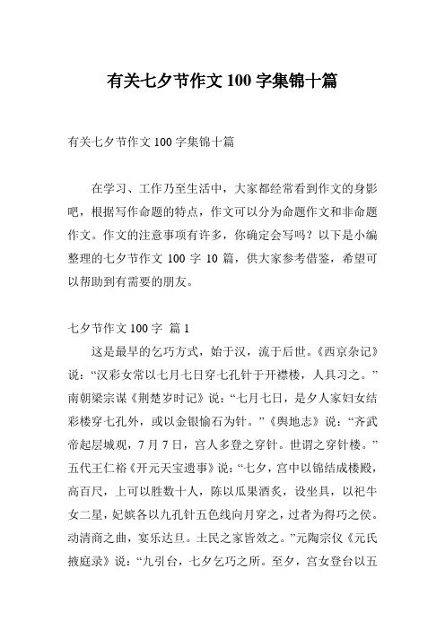 七夕节日记100字 - 百度文库