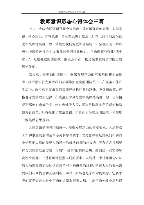 教师意识形态心得体会三篇 中共中央政治局近期召开会议提出,只有增强