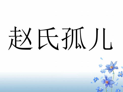 赵氏孤儿 赵氏孤儿在《史记》中,仅仅是寥寥数 句,故事真正发扬光大到