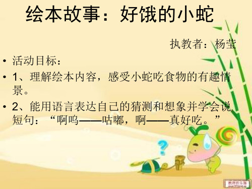 绘本故事:好饿的小蛇 绘本:好饿的小蛇 执教者:杨莹 活动目标: 1,理解