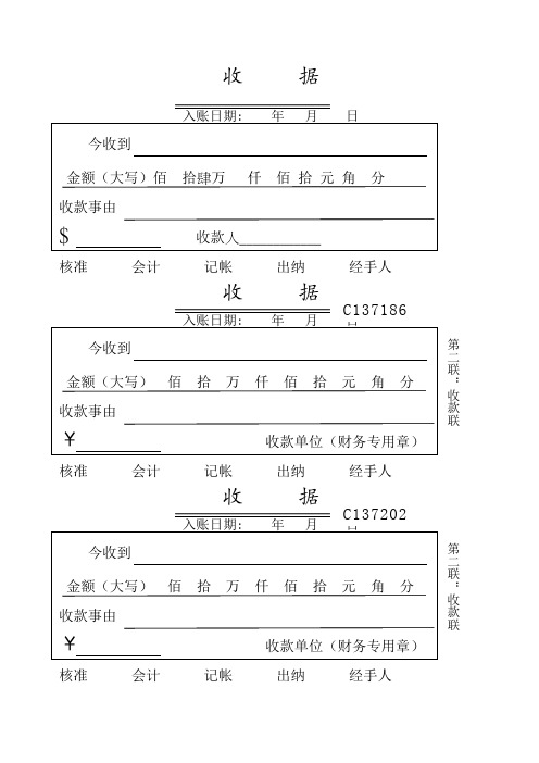 收據 入賬日期: 年月日 今收到 金額(大寫)佰 拾肆萬 仟佰拾元角分