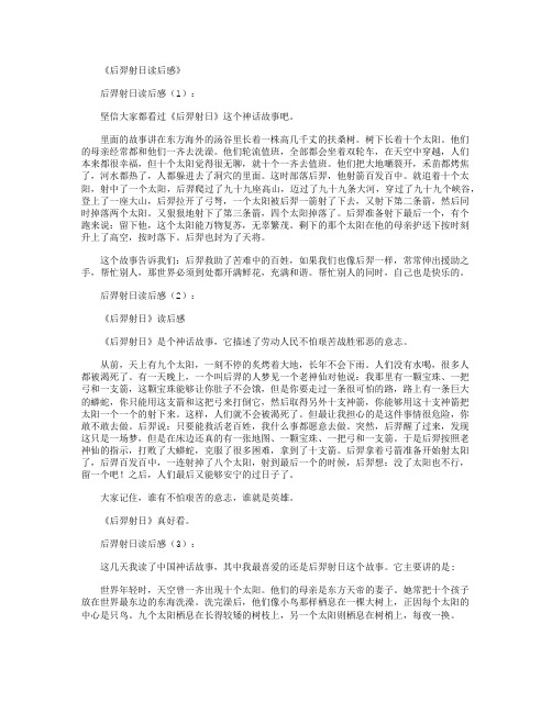 《后羿射日读后感》 后羿射日读后感(1): 坚信大家都看过《后羿射日》