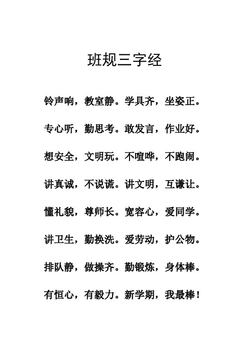 班规三字经 铃声响,教室静.学具齐,坐姿正. 专心听,勤思考.