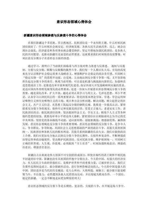 意识形态领域心得体会>新疆意识形态领域参透与反参透斗争的心得体会