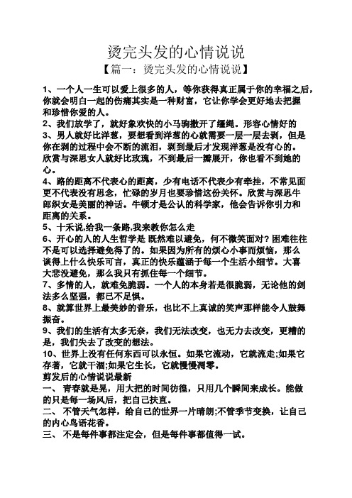 烫完头发的心情说说 【篇一:烫完头发的心情说说】 1,一个人一生可以