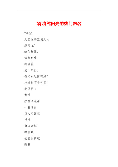 qq清纯阳光的热门网名 ?绛紫,久居深海蓝透人心森离九°暗似黛绿.