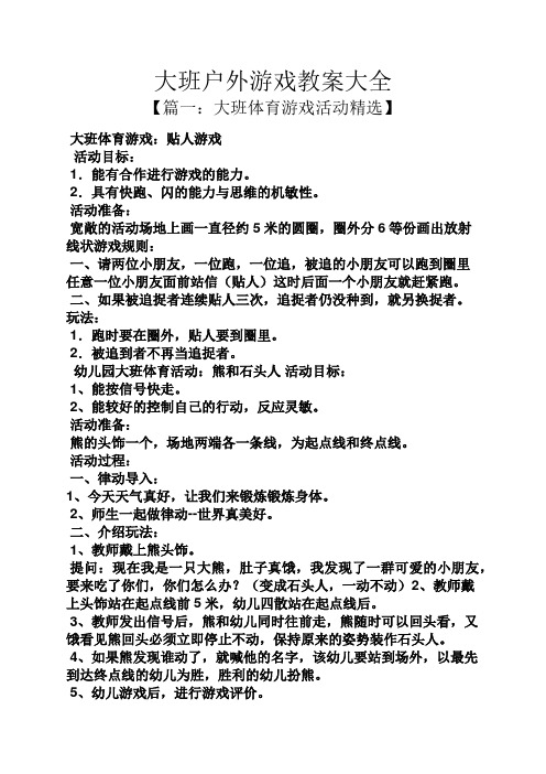 大班户外游戏教案大全 【篇一:大班体育游戏活动精选】 大班体育游戏