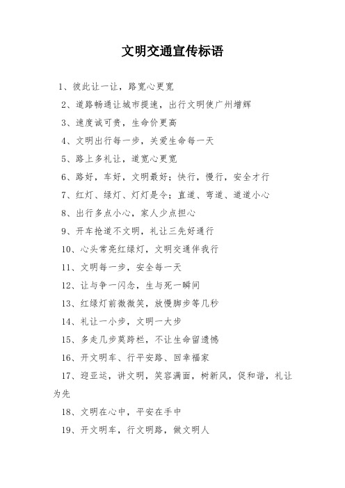 文明交通宣传标语 1,彼此让一让,路宽心更宽 2,道路畅通让城市提速