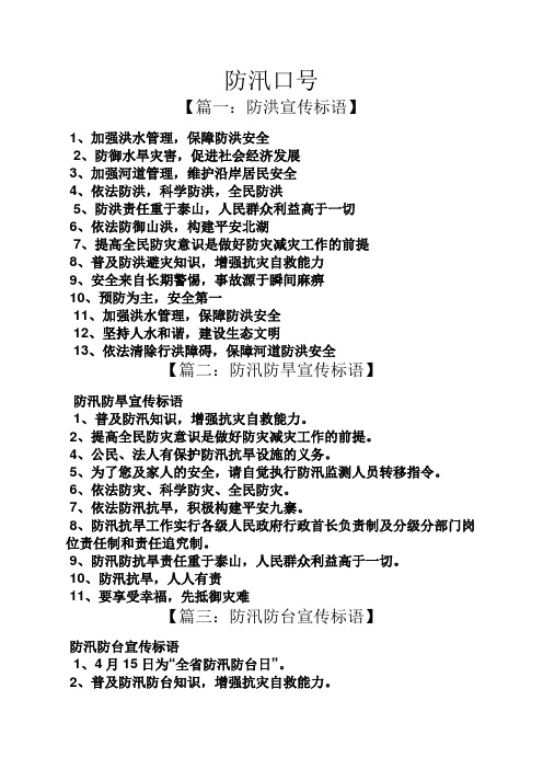 防汛口号 【篇一:防洪宣传标语】 1,加强洪水管理,保障防洪安全 2