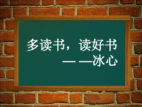 多读书,读好书 — —冰心 读书破万卷,下笔 如有神 — —杜甫 读一本
