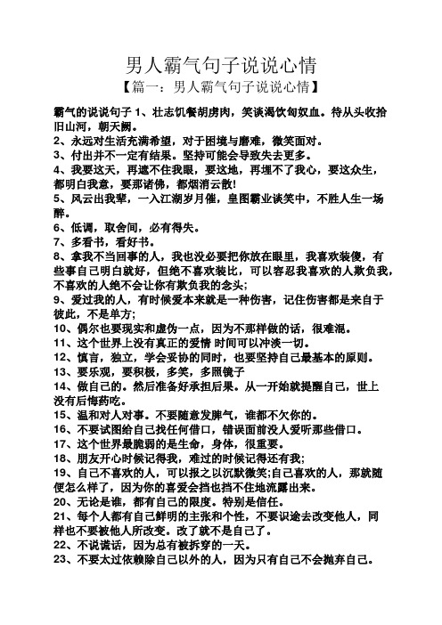 男人霸气句子说说心情 【篇一:男人霸气句子说说心情】 霸气的说说