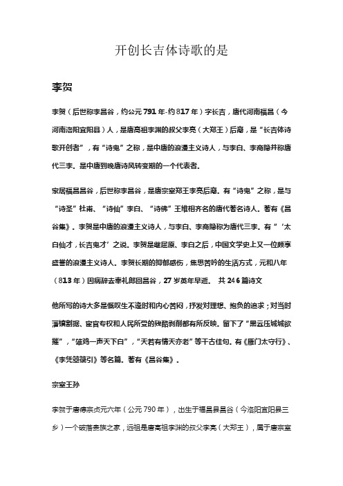 开创长吉体诗歌的是 李贺(后世称李昌谷,约公元791年-约817年)字长吉