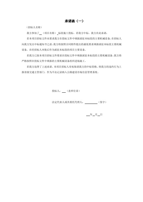 承诺函(一) (招标人名称) 我方参加了(项目名称)标段施工投标,若我方