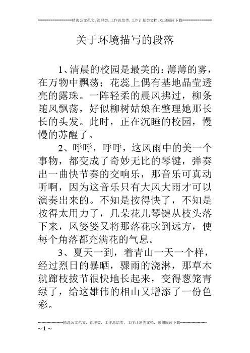 环境描写优美语段摘抄大全(环境描写优美语段摘抄大全初中)