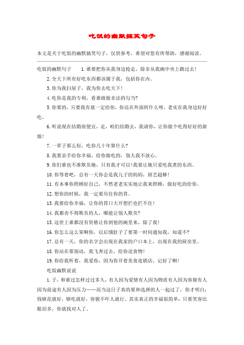 吃饭的幽默搞笑句子 本文是关于吃饭的幽默搞笑句子,仅供参考,希望对