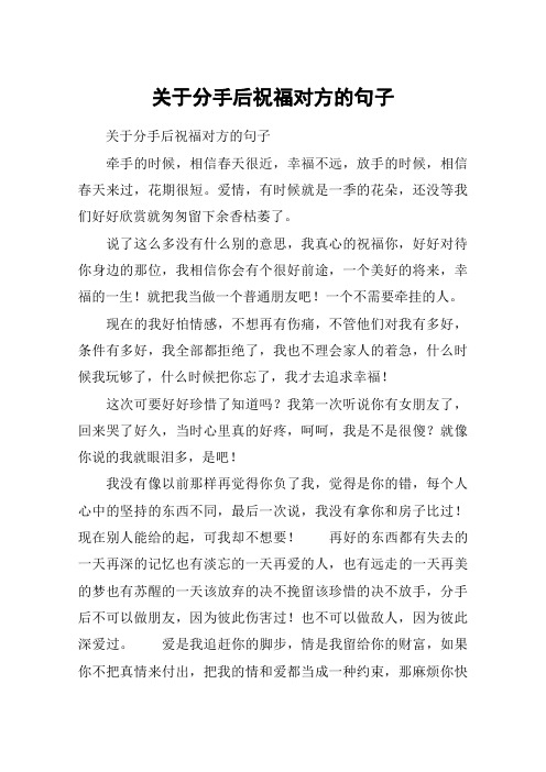 关于分手后祝福对方的句子 关于分手后祝福对方的句子牵手的时候,相信