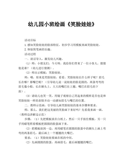 笑脸娃娃小班教案 百度文库