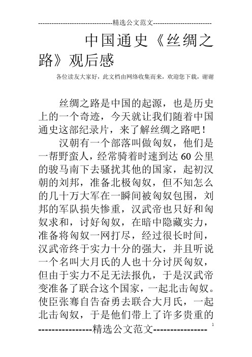 中国通史《丝绸之路》观后感 各位读友大家好,此文档由网络收集而来