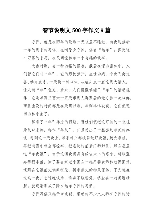 春节说明文500字作文9篇 守岁,就是在旧年的最后一天夜里不睡觉,熬夜