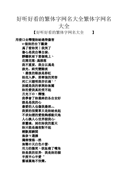 【好听好看的繁体字网名大全】 用借口去释怀你给过得伤害 v-做你的台