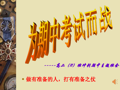 高二(11)班冲刺期中主题班会 做有准备的人,打有准备之仗 友情提醒
