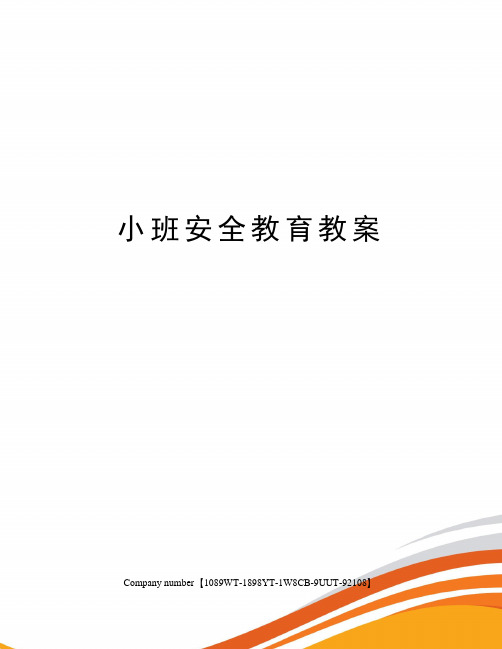 小班安全教育教案 安全教育《進出門時不擠不搶》 :《進出門時不擠不