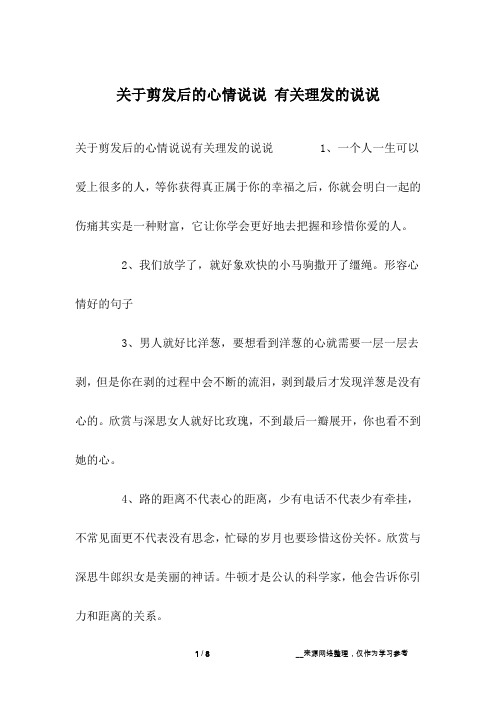 关于剪发后的心情说说有关理发的说说 1,一个人一生可以爱上很多的人