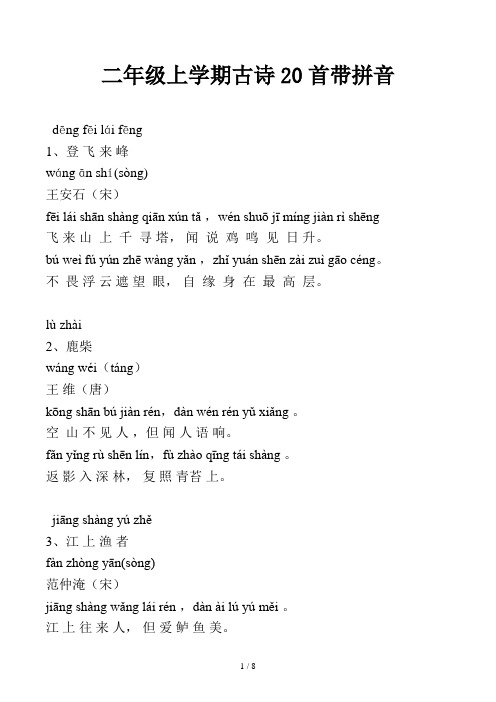 二年级上学期古诗20首带拼音 dēng fēi lái fēng1,登飞来峰