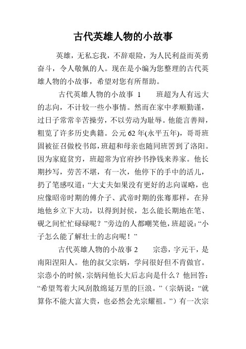 现在是小编为您整理的古代英雄人物的小故事,希望对您有所帮助.